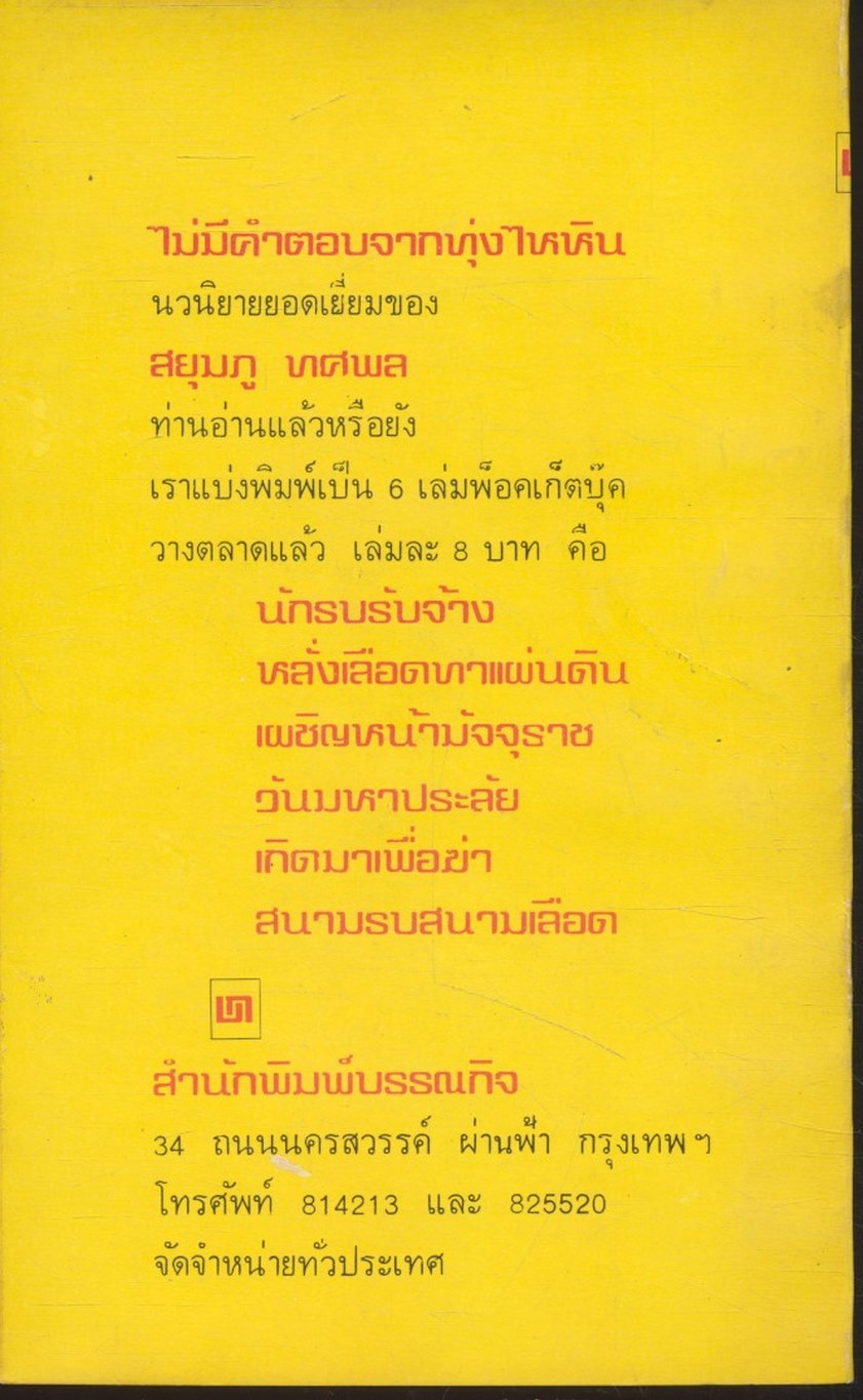 สงครามฝิ่นที่ภูหินตั้ง เล่มที่ 3 สยุมภู ทศพล