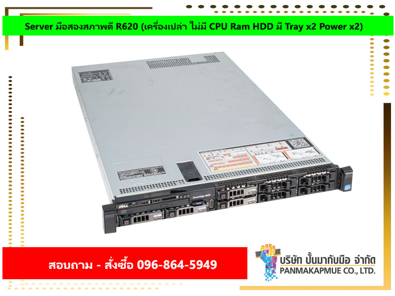 Server มือสองสภาพดี R620 (เครื่องเปล่า ไม่มี CPU Ram HDD มี Tray x2 Power x2)