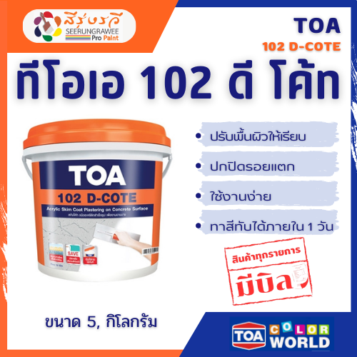 ทีโอเอ 102 ดี โค้ท ฉาบบาง