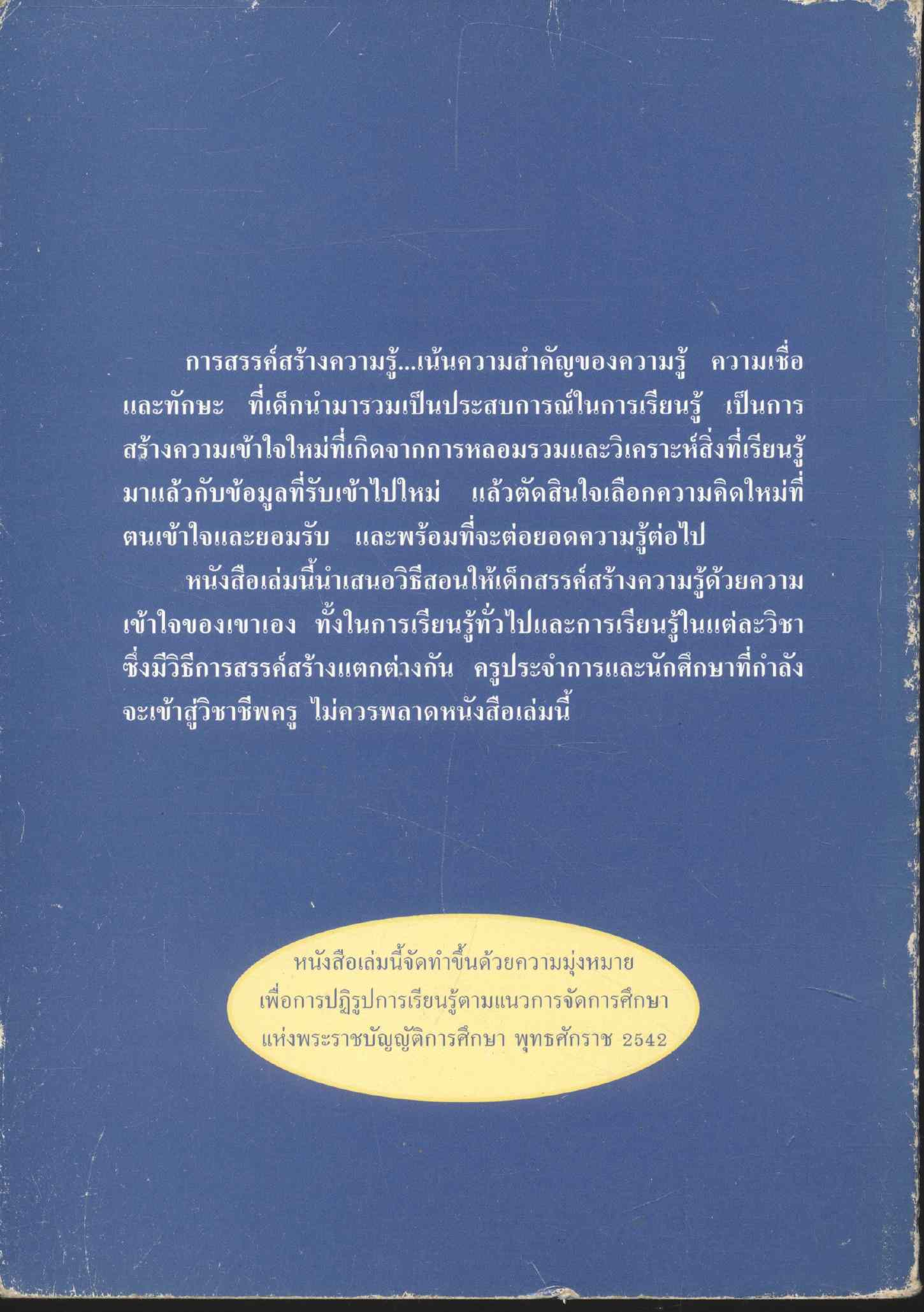 สอนให้เด็กสรรค์สร้างความรู้