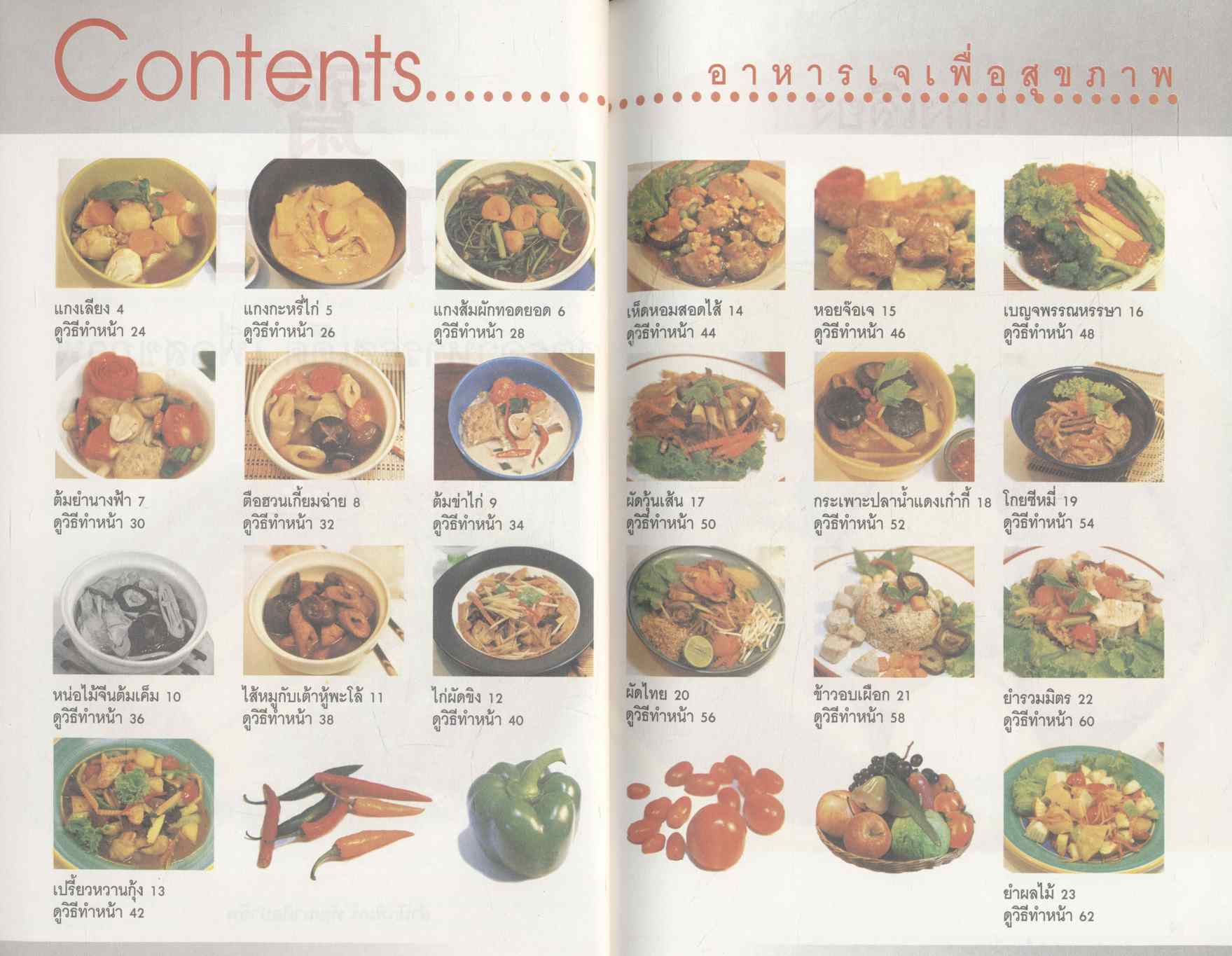 อาหารเจ สูตรอาหารรสเด็ด เพื่อสุขภาพ