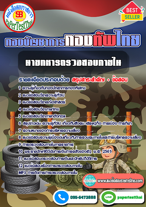 ((NEW 68))แนวข้อสอบ นายทหารตรวจสอบภายใน กองบัญชาการกองทัพไทย