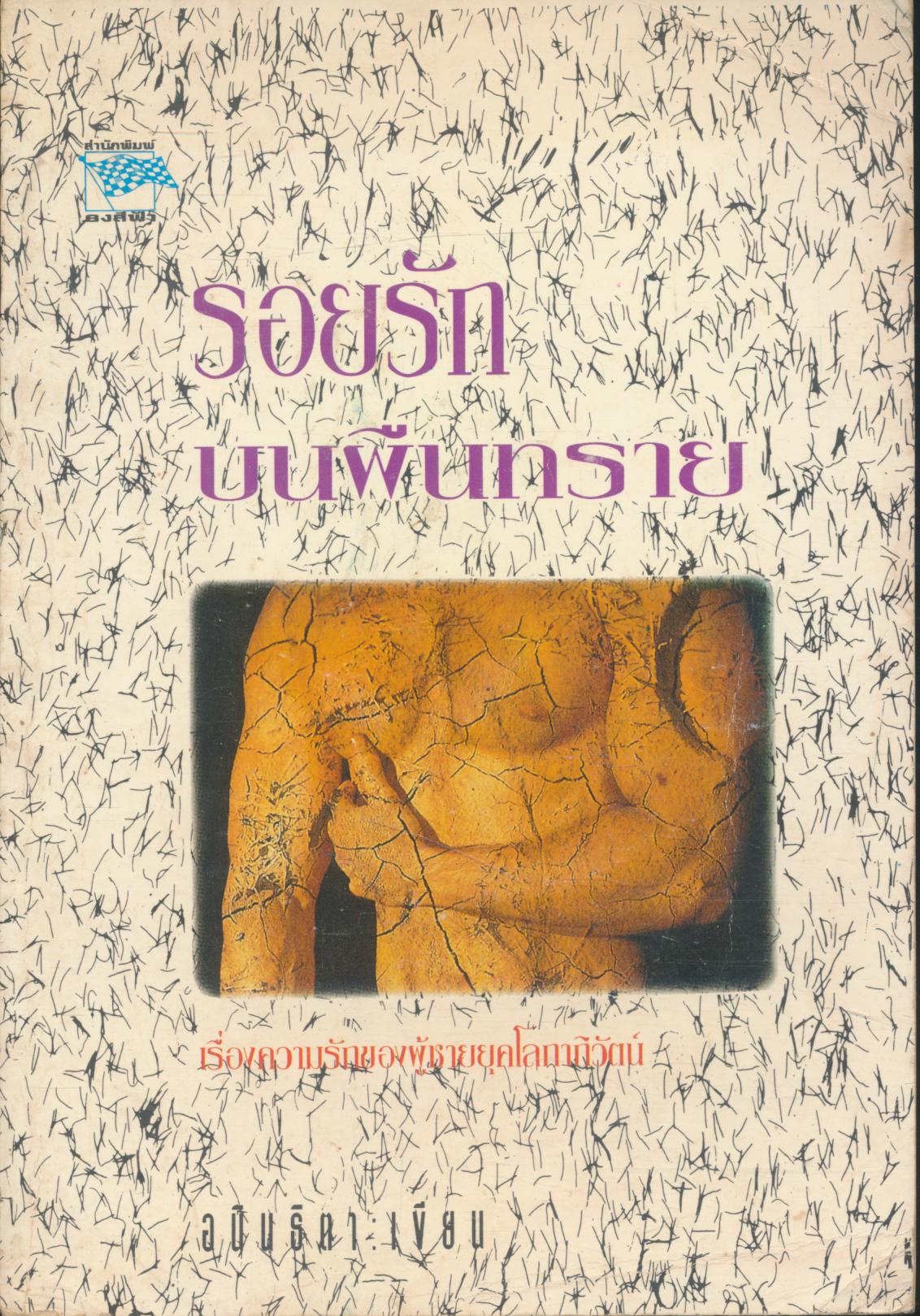 รอยรักบนผืนทราย