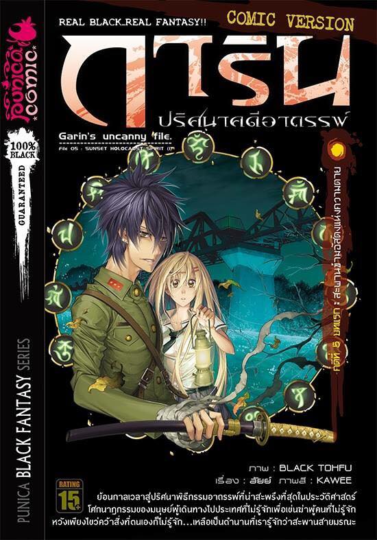 หนังสือการ์ตูน การิน ปริศนาคดีอาถรรพ์ คดีที่ 5 บทแรก: สะพานข้ามอัศดงแห่งความตาย (Re-Cover)