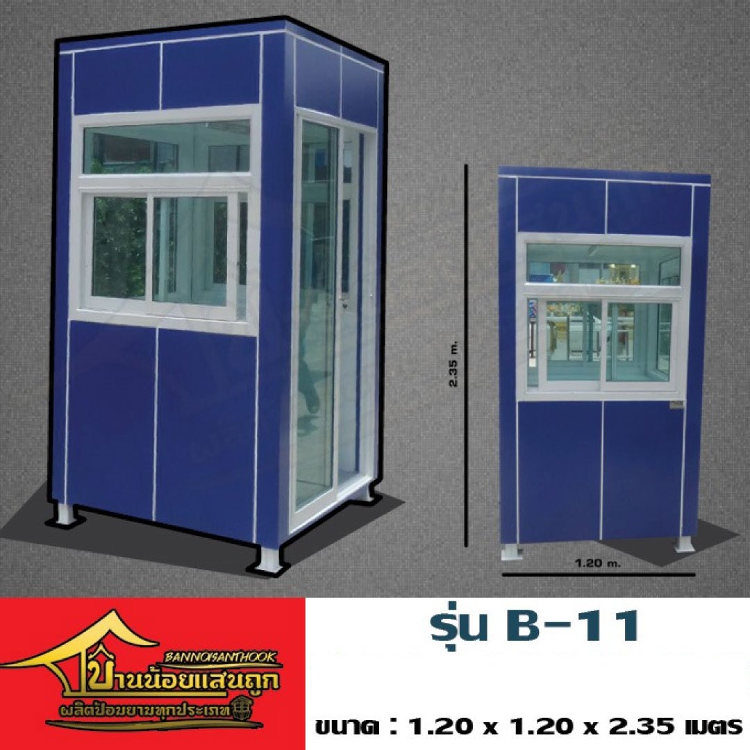 ป้อมยาม รุ่น B - 11