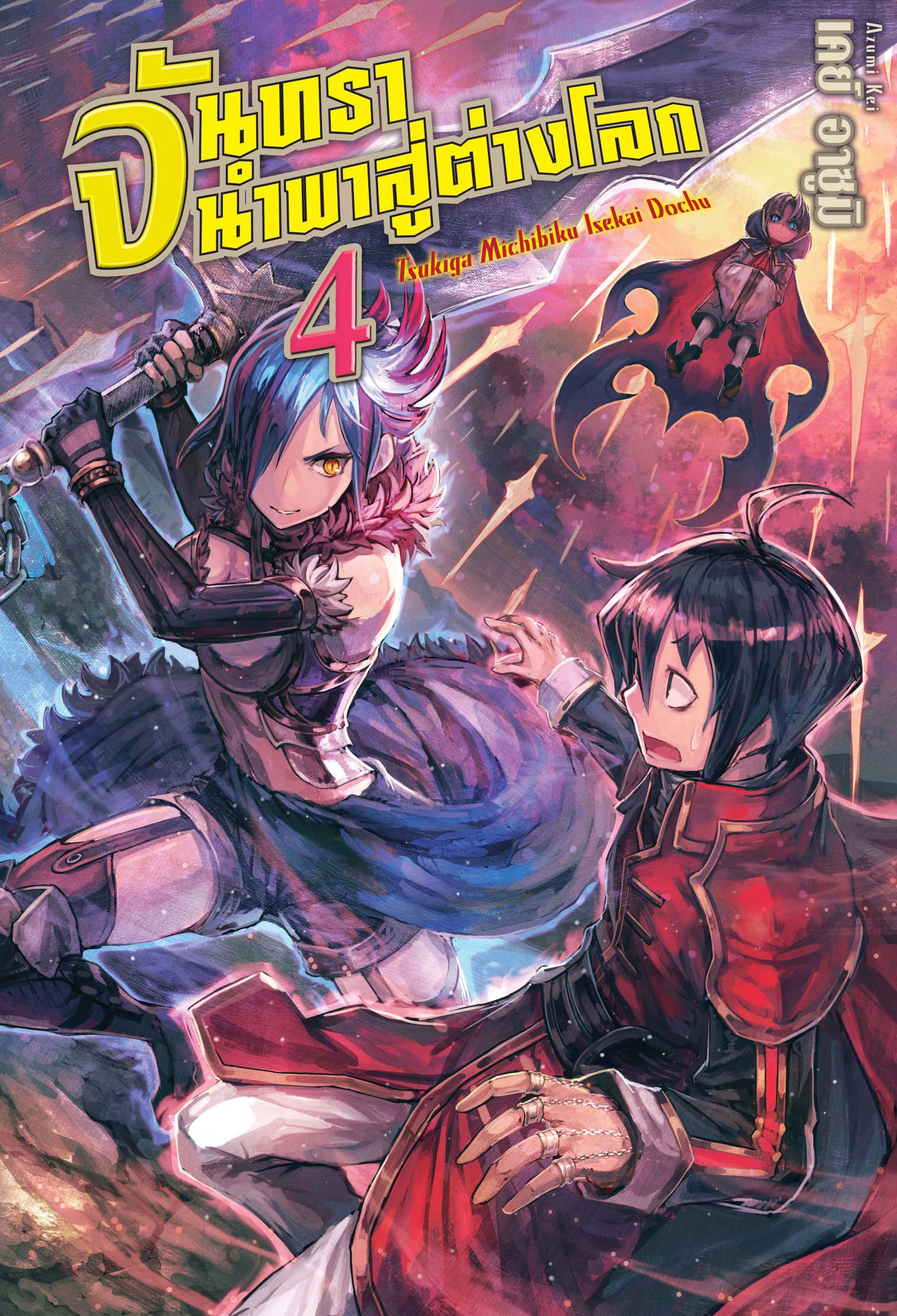(นิยาย) จันทรานำพาสู่ต่างโลก เล่ม 4
