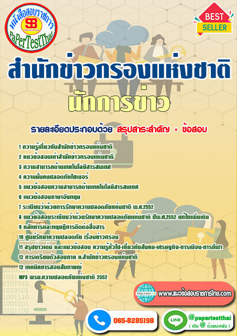 แนวข้อสอบ นักการข่าว สำนักข่าวกรองแห่งชาติ
