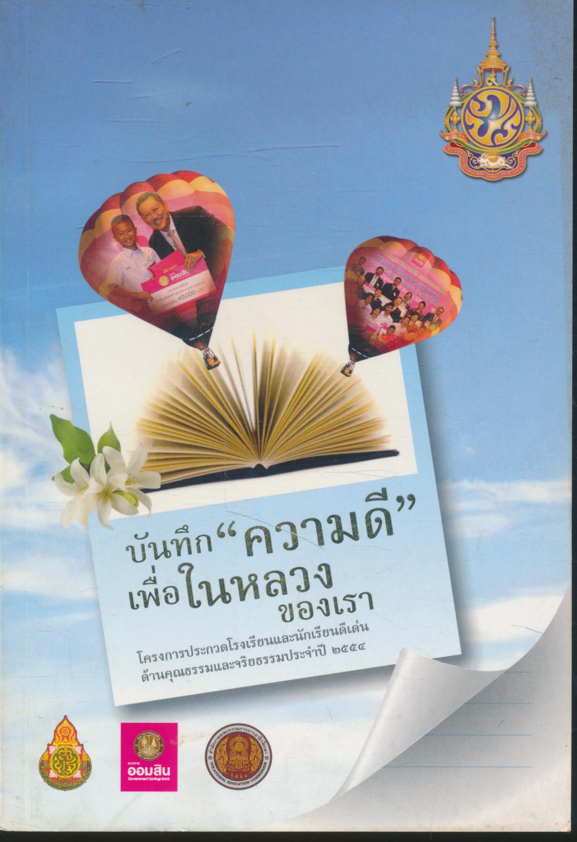 บันทึก "ความดี" เพื่อในหลวงของเรา โครงการประกวดโรงเรียนและนักเรียนดีเด่น ด้านคุณธรรมและจริยธรรมประจำปี ๒๕๕๔