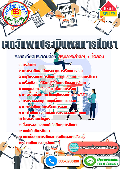 สรุปแนวข้อสอบ เอกวัดผลประเมินผลการศึกษา ครูผู้ช่วย สพฐ.
