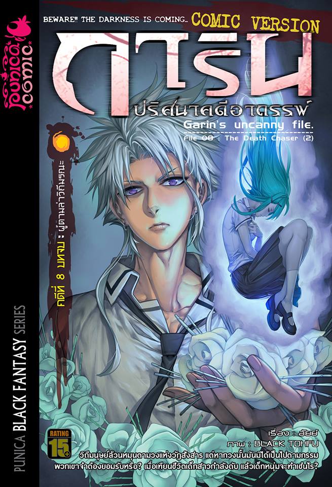 หนังสือการ์ตูน การิน ปริศนาคดีอาถรรพ์ คดีที่ 8 บทจบ : ผู้ตามล่าวิถีมรณะ (Re-Cover)