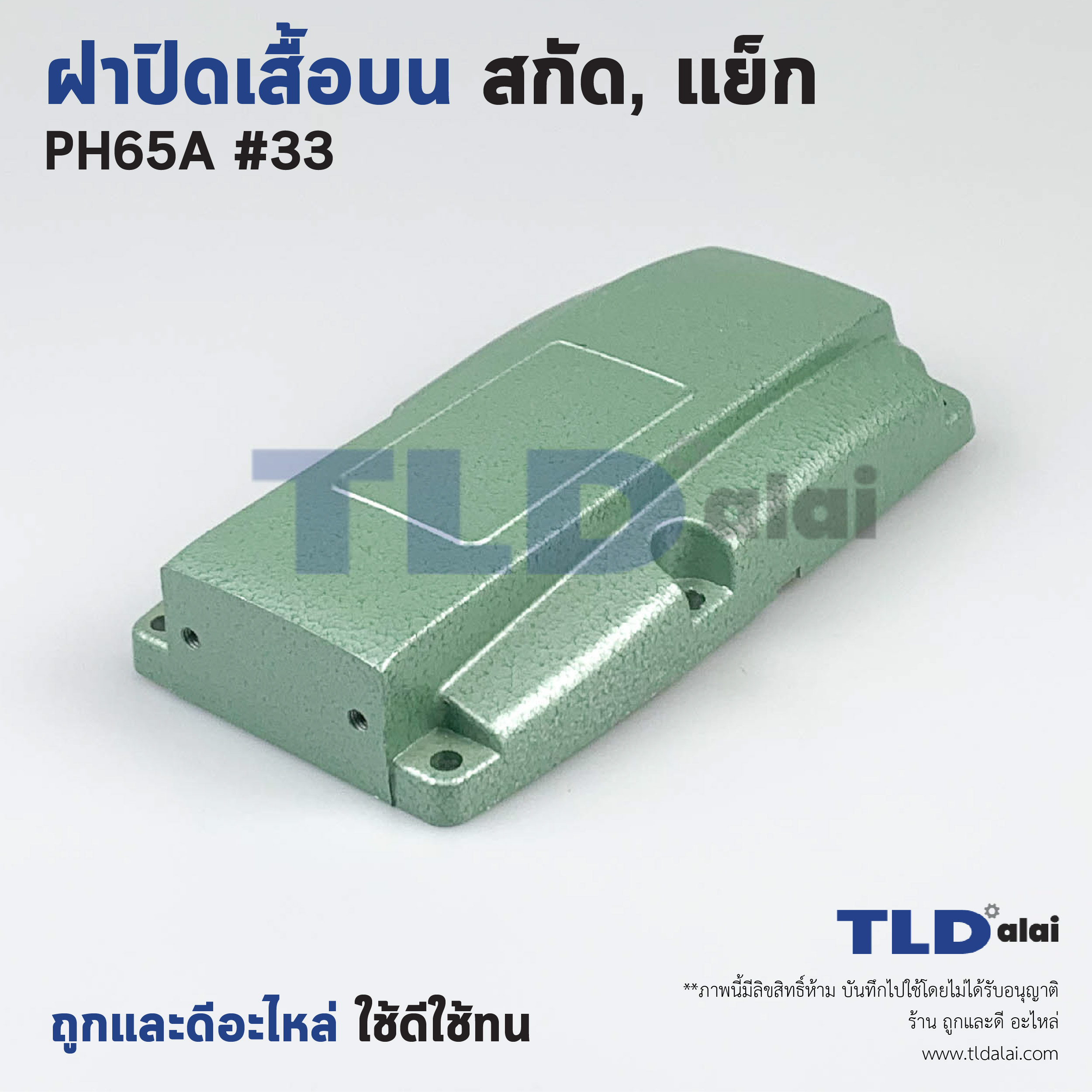 ฝาปิดเสื้อบน สกัด, แย็ก Hitachi ฮิตาชิ รุ่น PH65A อะไหล่เบอร์ 33 อะไหล่สกัด 15กิโล