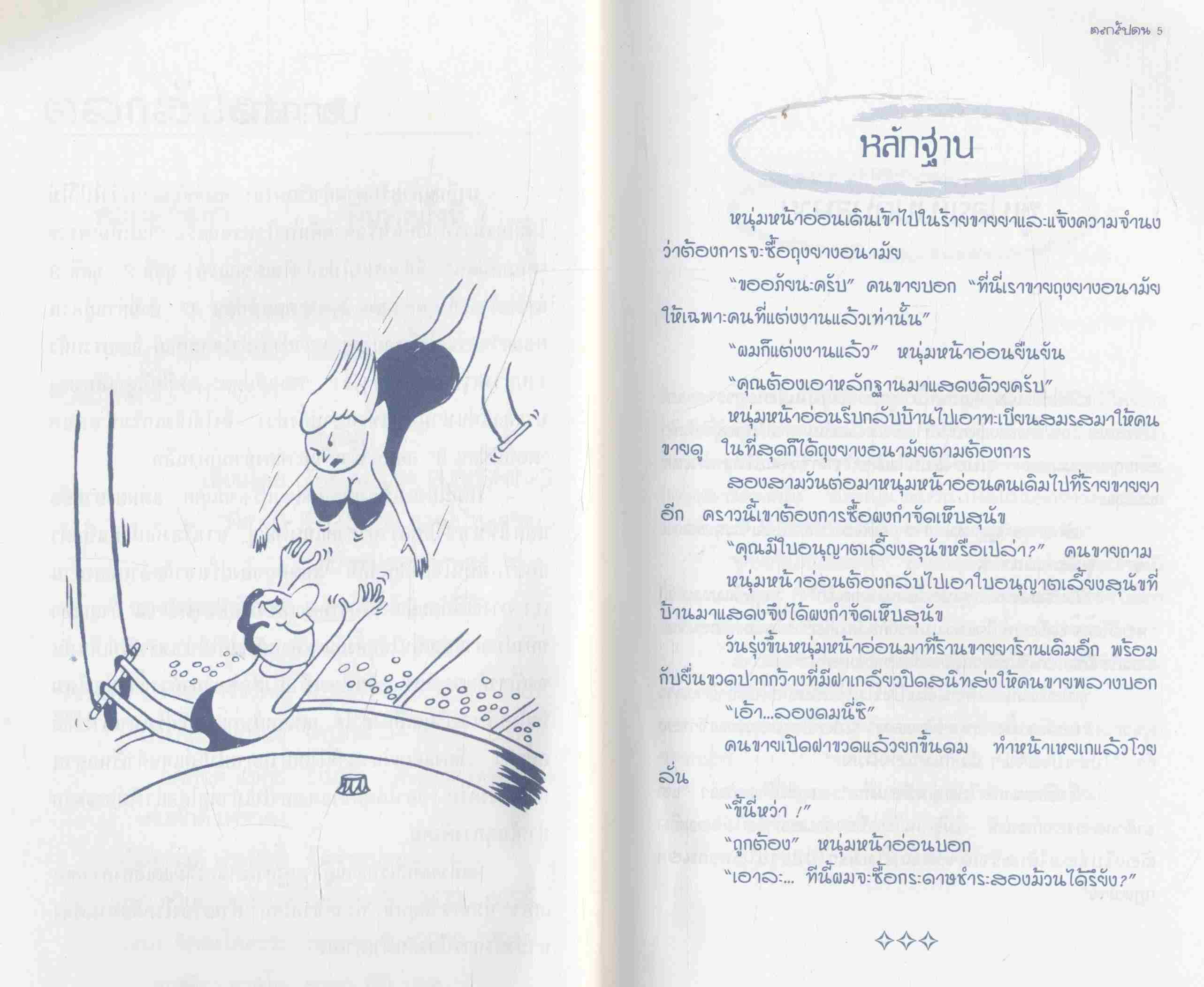 ตลกสัปดน 5