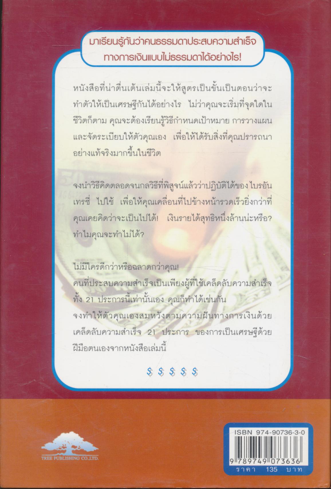 เป็นเศรษฐีเงินล้านด้วยตนเอง THE 21 SUCCESS SECRETS OF SELF - MADE MILLIONAIRES