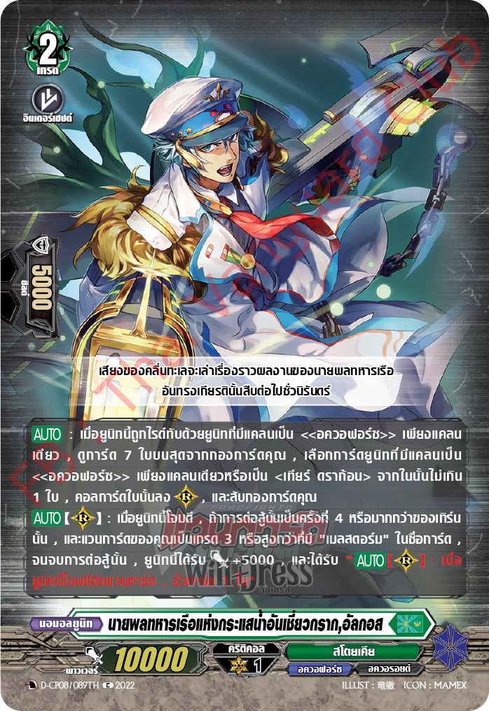 นายพลทหารเรือแห่งกระแสน้ำอันเชี่ยวกราก,อัลกอส