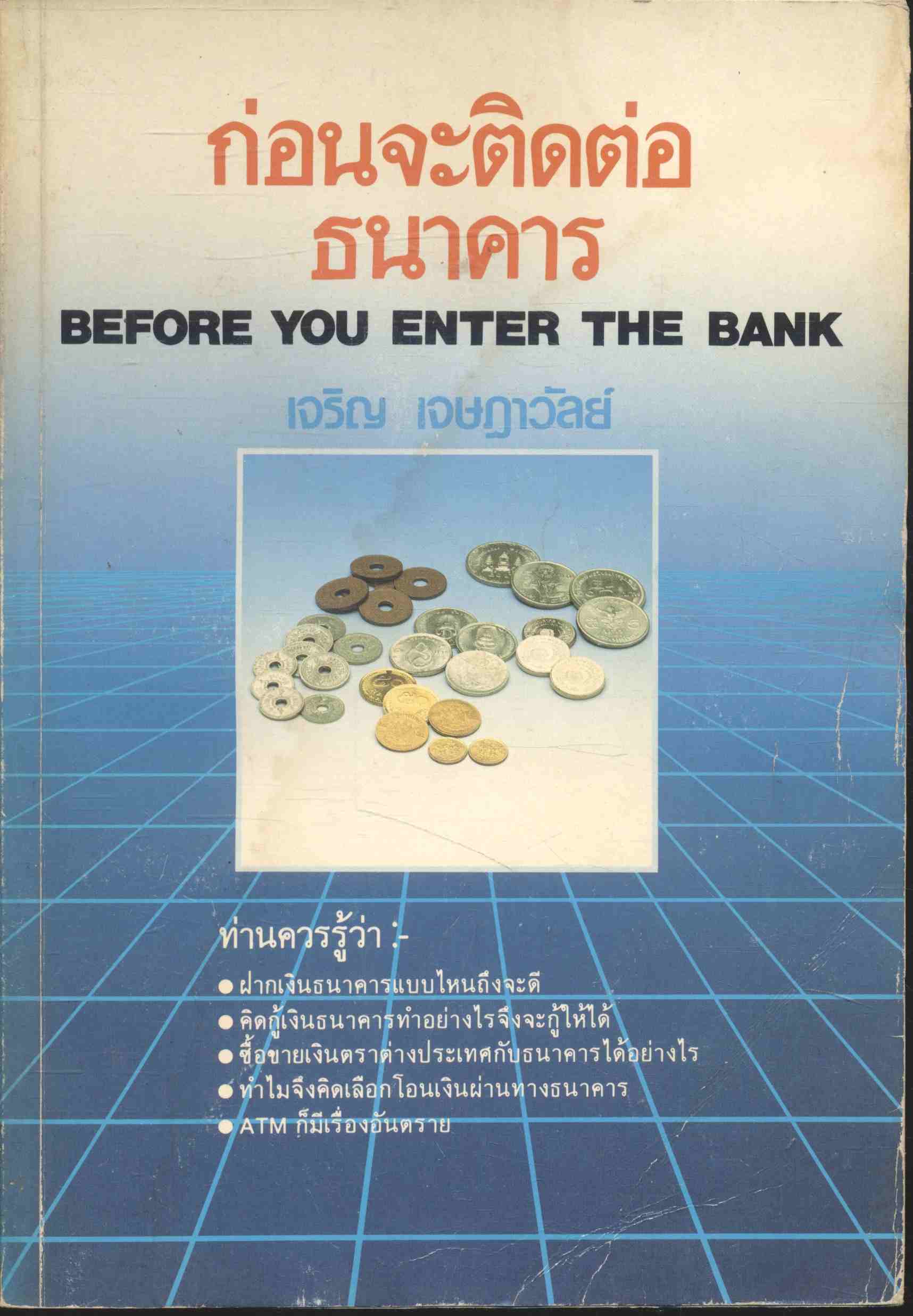 ก่อนจะติดต่อธนาคาร