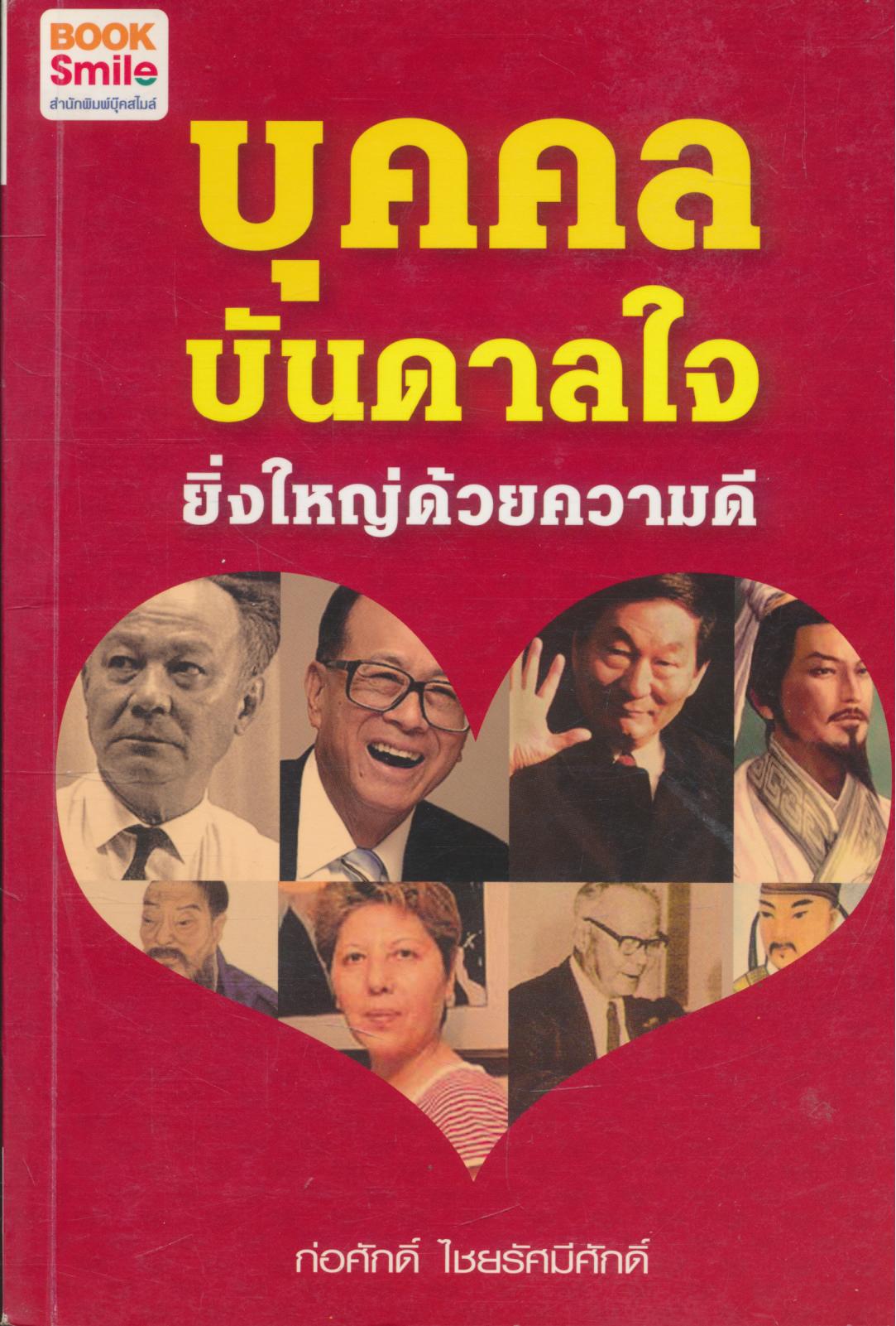 บุคคลบันดาลใจ ยิ่งใหญ่ด้วยความดี