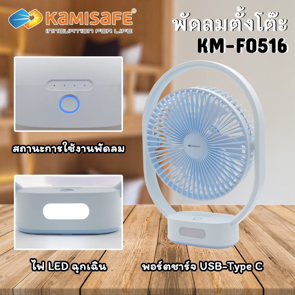 พัดลมตั้งโต๊ะ พร้อมไฟฉุกเฉิน แบตเตอรี่ 3,600 mAh รุ่น KM-F0516