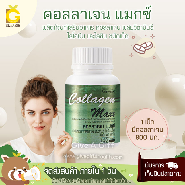 Collagen Maxx (คอลลาเจน แมกซ์) คอลลาเจนจากปลา เข้มข้น 800 มก. เติมคอลลาเจนให้ผิว เพื่อผิวที่เนียน กระชับ เต่งตึง แลดูอ่อนวัย