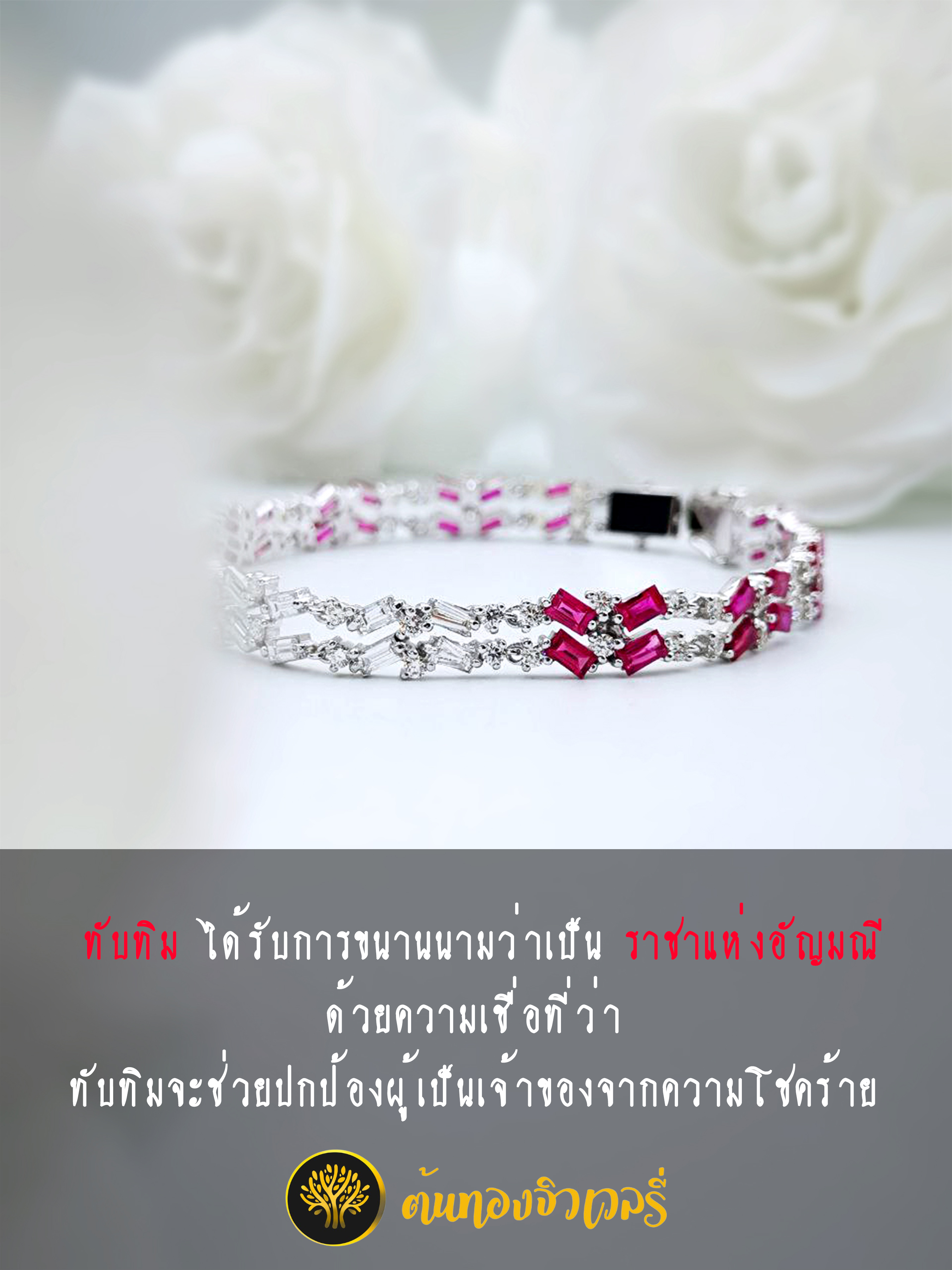 สร้อยข้อมือฝังพลอยทับทิม