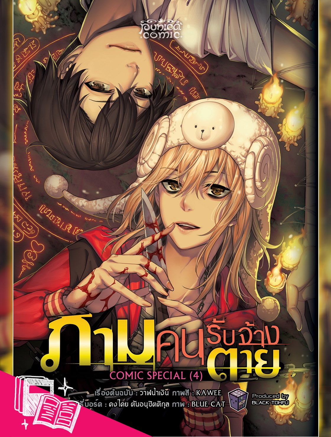 หนังสือการ์ตูน ภาม คนรับจ้างตาย comic special 4