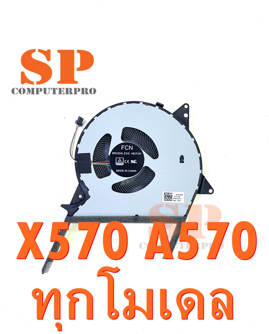 พัดลมโน๊ตบุ๊ค ASUS CPU FAN ASUS A570 A570DD A570UD A570ZD X570 ทุกโมเดล