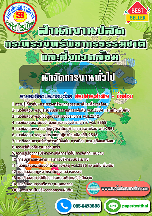 แนวข้อสอบ นักจัดการงานทั่วไป กระทรวงทรัพยากรธรรมชาติและสิ่งแวดล้อม พร้อมเฉลย