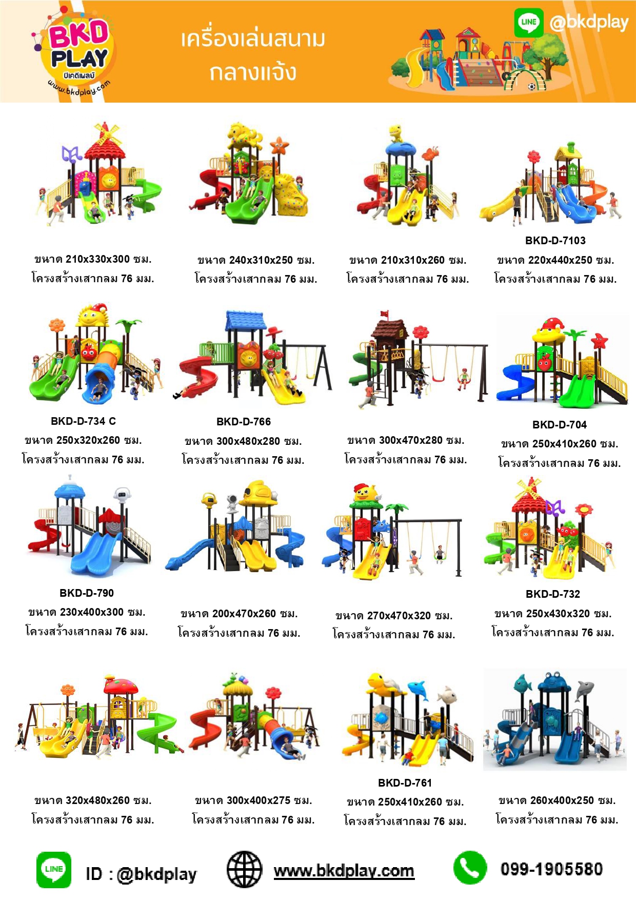 cattalog แคตตาล็อคเครื่องเล่นสนาม รวมทุกโครงสร้างเสา เครื่องเล่นสนามกลางแจ้ง-ในร่ม,ครุภัณฑ์สนามเด็กเล่น,งบ.สพฐ,โครงการโรงเรียนประชารัฐ,