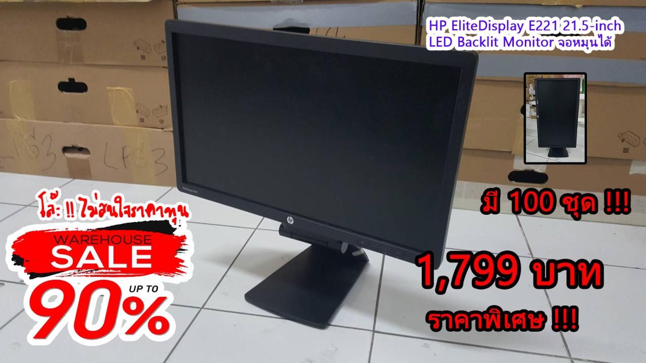 HP EliteDisplay E221 21.5-inch LED Backlit Monitor จอหมุนได้