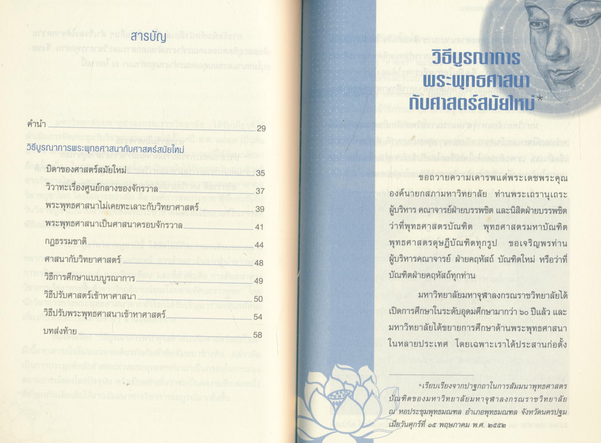 วิธีบูรณาการพระพุทธศาสนากับศาสตร์สมัยใหม่