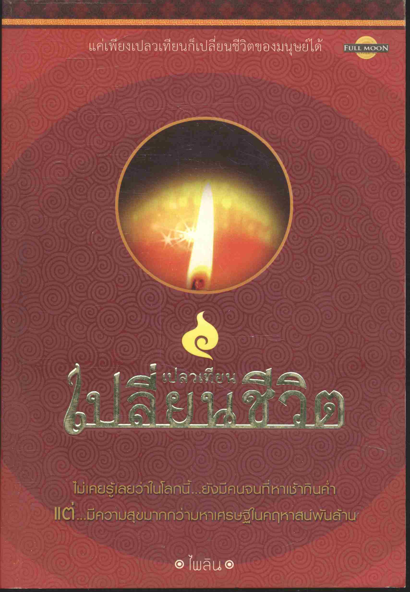 เปลวเทียนเปลี่ยนชีวิต