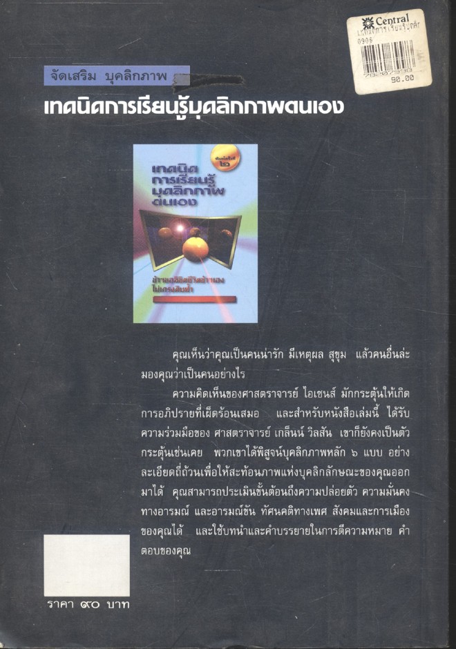 เทคนิคการเรียนรู้บุคลิกภาพตนเอง