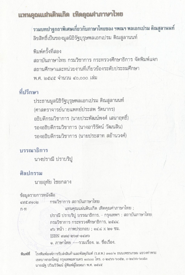 แทนคุณแผ่นดินเกิด เทิดคุณค่าภาษาไทย