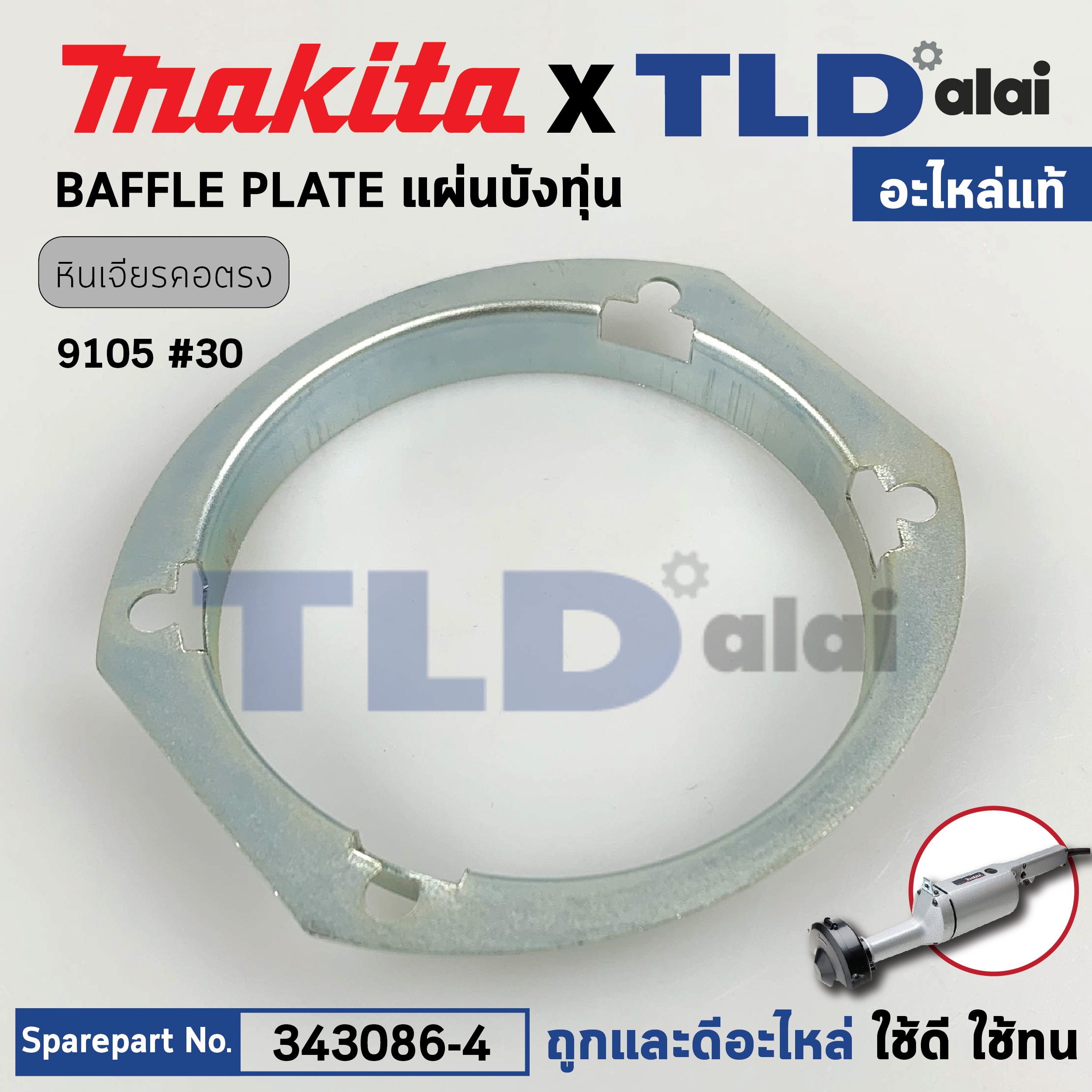 แผ่นบังทุ่น (แท้) หินเจียรคอยาว Makita มากีต้า รุ่น 9105 #30 (343086-4) (อะไหล่แท้ 100%)
