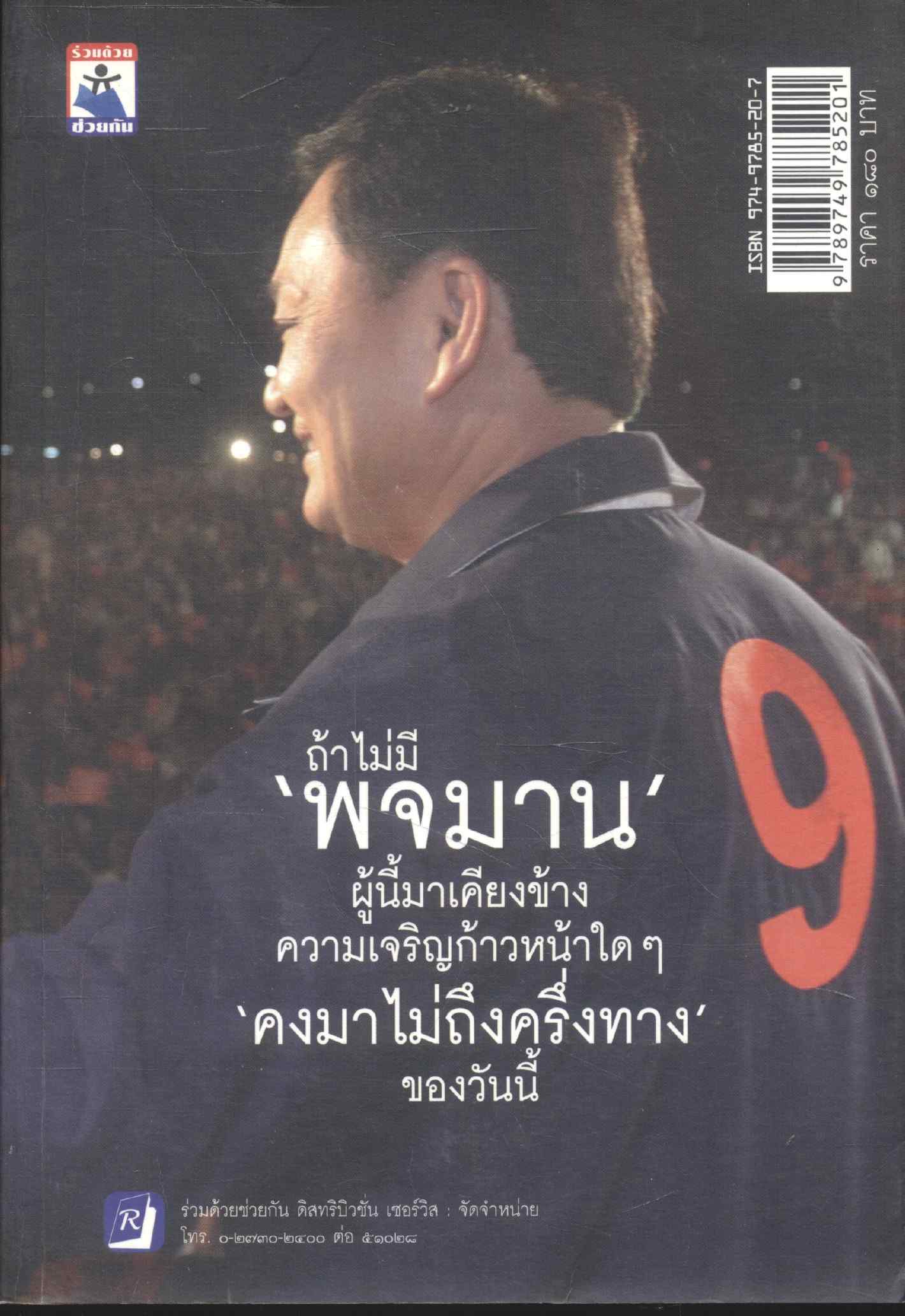 คุณหญิงพจมาน ชินวัตร แม่ทัพหลังม่าน แม่บ้านประเทศไทย