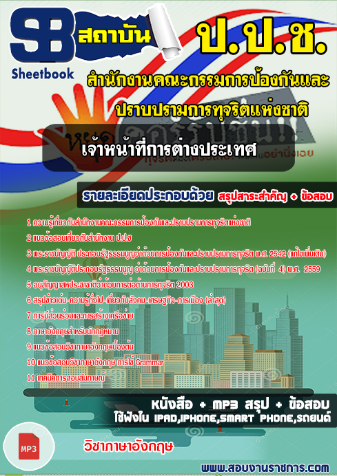 แนวข้อสอบเจ้าหน้าที่การต่างประเทศ ปปช. สำนักงานคณะกรรมการป้องกันและปราบปรามการทุจริตแห่งชาติ