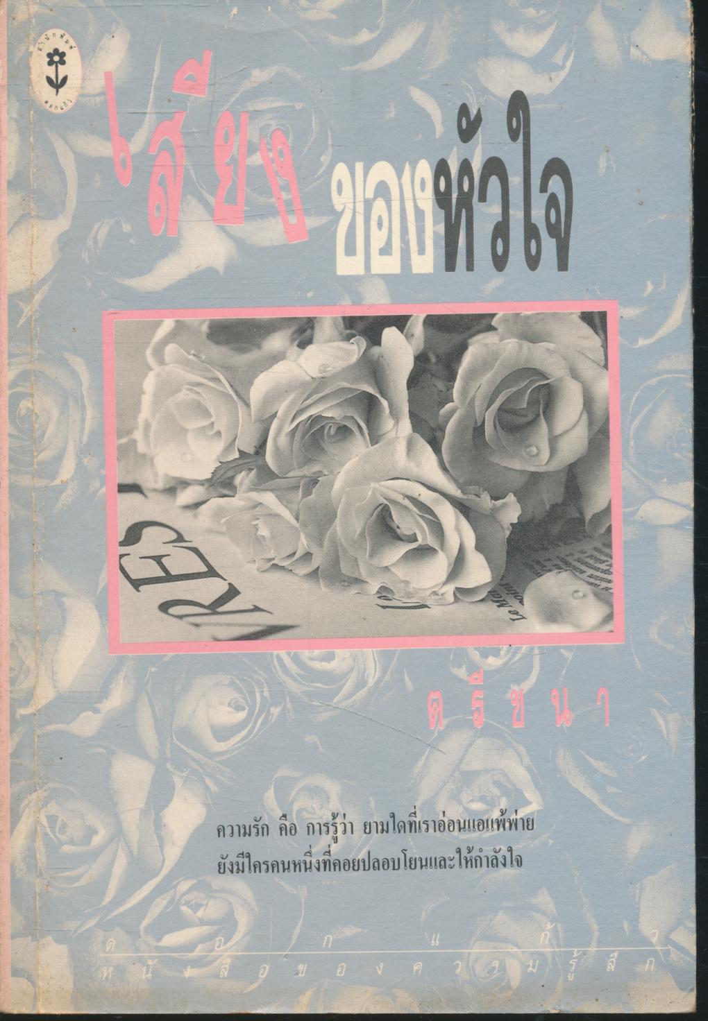เสียงของหัวใจ