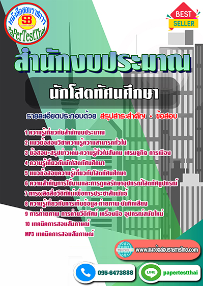 แนวข้อสอบ นักโสตทัศนศึกษา สำนักงบประมาณ