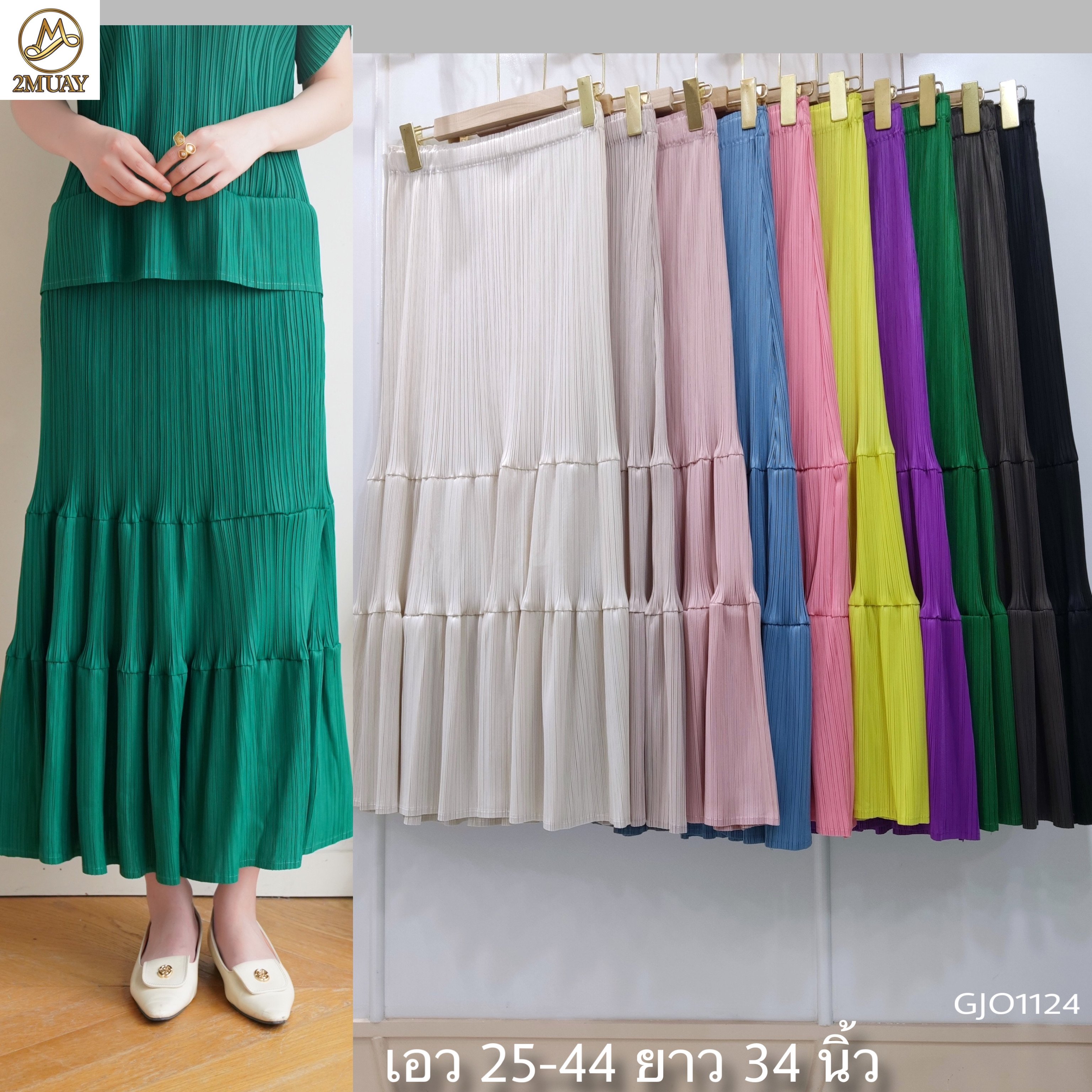 ปรับราคาลง20%!! ยาว 34นิ้ว! 2MUAY รุ่น GJO1124 กระโปรงพลีทคุณภาพ RIPPLE PLEATED SKIRT 10 สี FREE SIZE