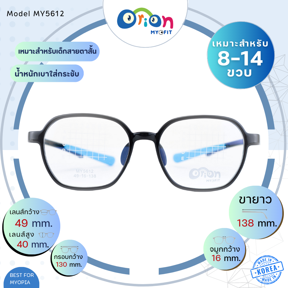 แว่นเด็ก Orion (Myofit) MY5612 C13-9 กรอบแว่นสำหรับเด็กสายตาสั้น