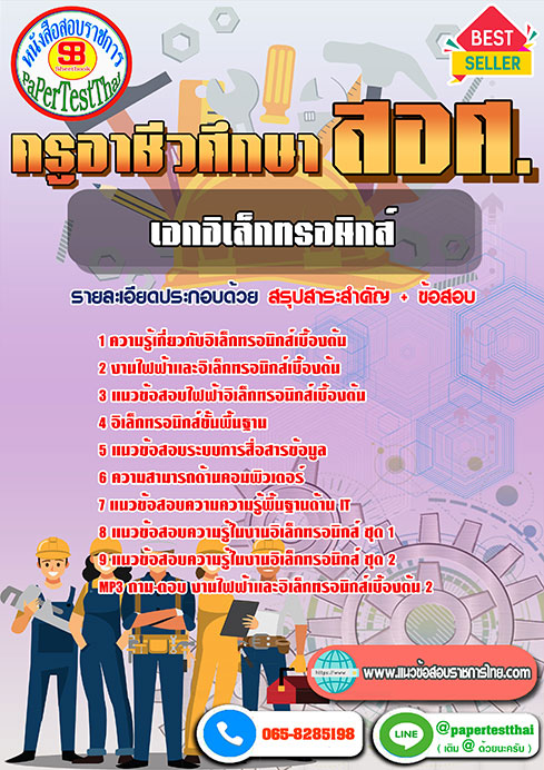แนวข้อสอบ เอกอิเล็กทรอนิกส์ ครูผู้ช่วย สอศ