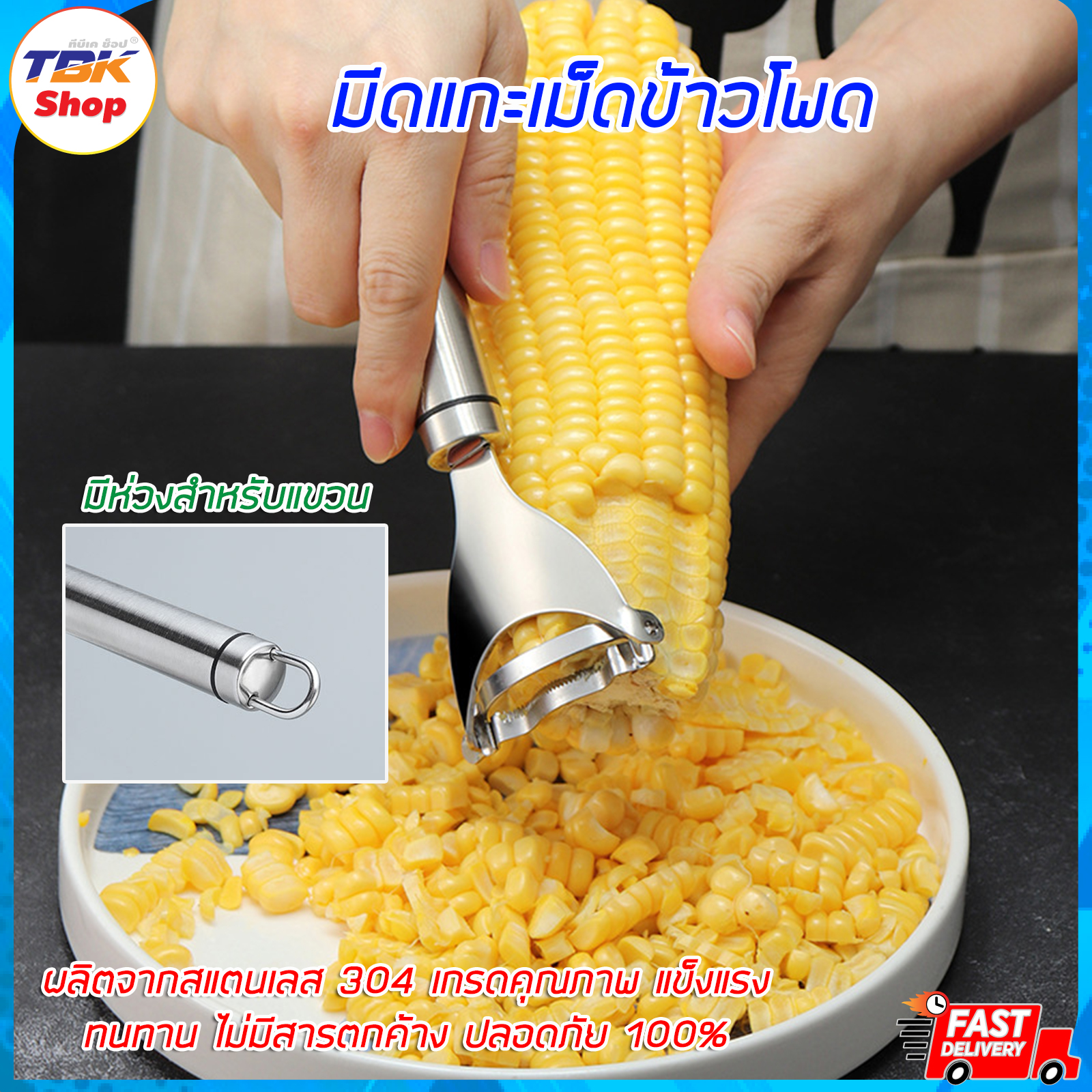 มีดแกะเม็ดข้าวโพด สแตนเลส304 ใช้ขูด ใช้แกะ แข็งแรง ทนทาน ขนาดเหมาะมือ ดีไซน์สวยงาม