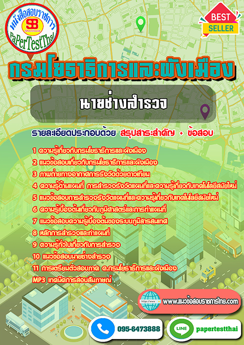 แนวข้อสอบ นายช่างสำรวจ กรมโยธาธิการและผังเมือง