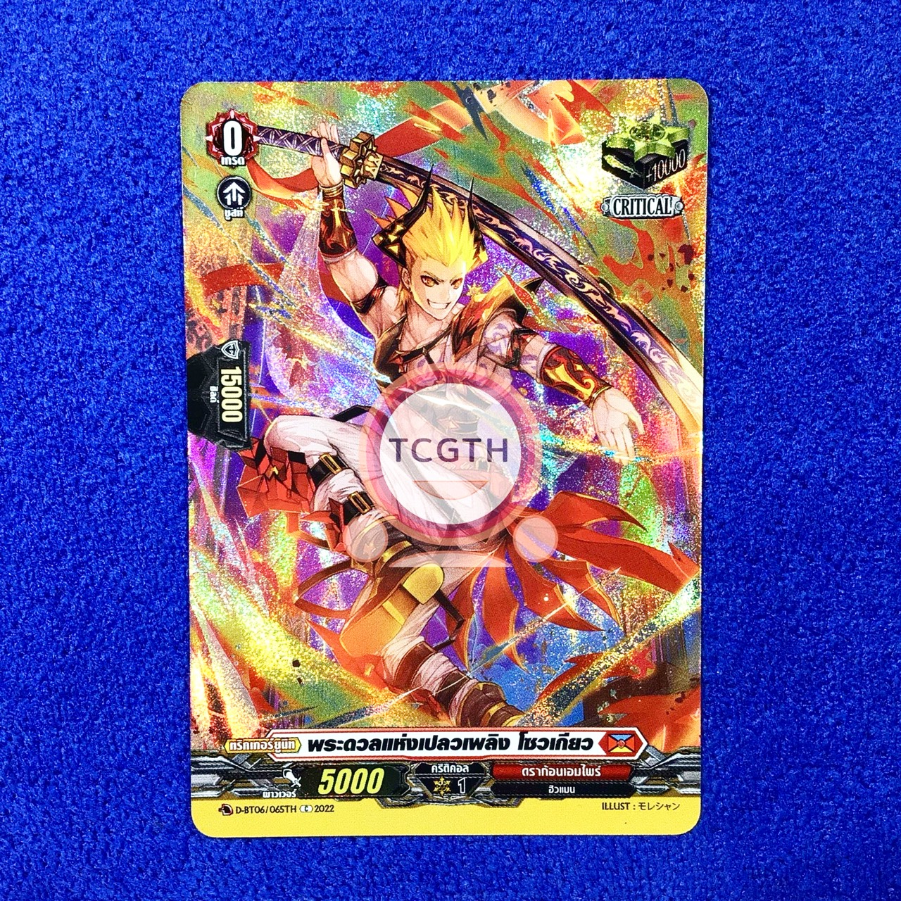 พระดวลแห่งเปลวเพลิง โซวเกียว