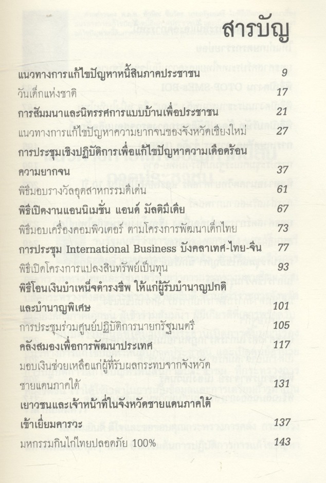 สุนทรพจน์ นายกฯทักษิณ พาชาติพ้นวิกฤติ นำชีวิตพ้นความยากจน