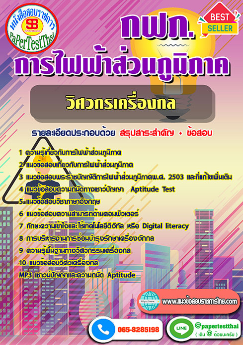 แนวข้อสอบ วิศวกรเครื่องกล กฟภ การไฟฟ้าส่วนภูมิภาค