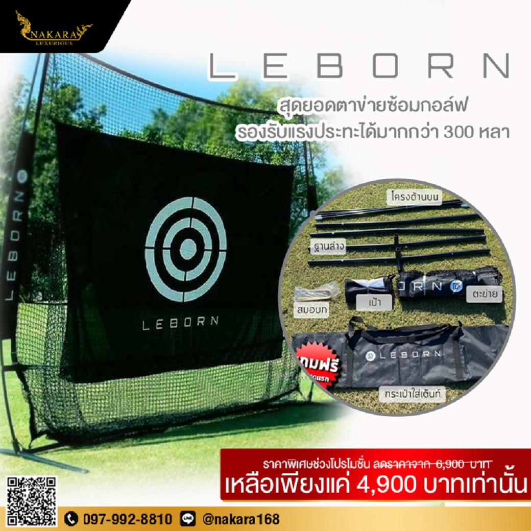 Golf Practice Net LEBORN รุ่น Enjoy–001 เน็ตซ้อมกอล์ฟที่ดีที่สุด แข็งแรงมาก รับแรงปะทะได้สูงกว่าเต๊นท์ทั่วไปได้มากกว่า 300 หลา