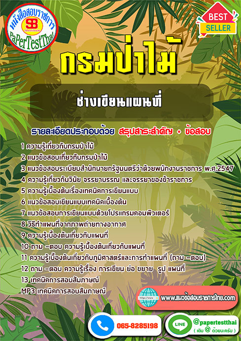 แนวข้อสอบ ช่างเขียนแผนที่ กรมป่าไม้