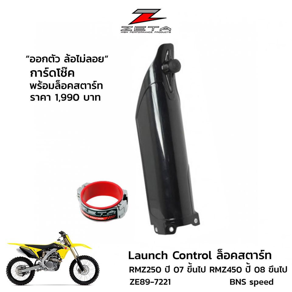 การ์ดโช้คพร้อมล็อคสตาร์ท Zeta Launch Control RMZ250 ปี 07 ขึ้นไป RMZ450 ปี 08 ขึ้นไป