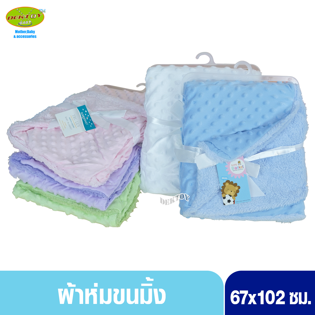 ผ้าห่มเด็กขนมิ้งค์ 76 x 102 ซม. สัมผัสนุ่มลื่น