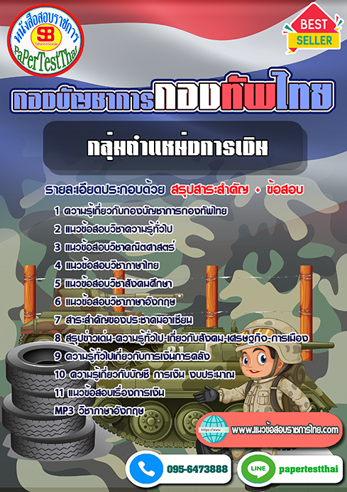 ((สรุป))แนวข้อสอบ กลุ่มตำแหน่งการเงิน กองบัญชาการกองทัพไทย